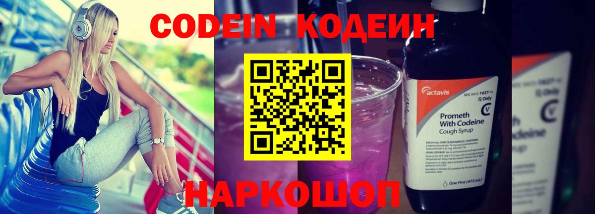 Codein Purple Drank  Кодеин Purple Drank  Вход с VPN  Нововоронеж 